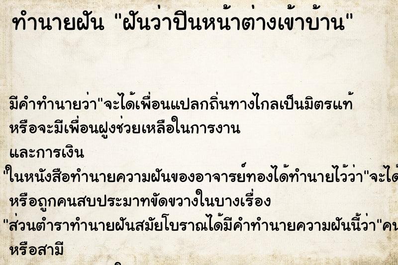 ทำนายฝัน ฝันว่าปีนหน้าต่างเข้าบ้าน ทำนายฝัน ฝันว่าปีนหน้าต่างเข้าบ้าน