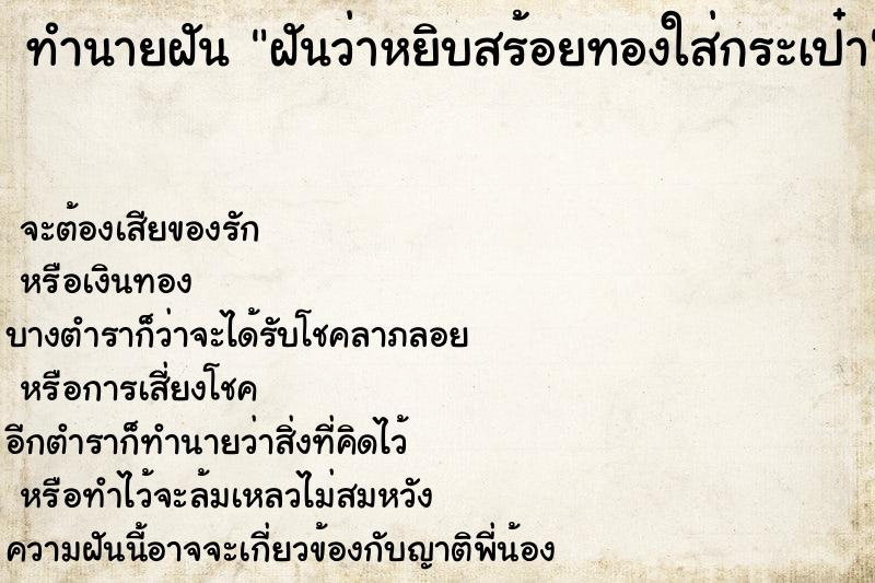 ทำนายฝันทำนายฝันฝันว่าหยิบสร้อยทองใส่กระเป๋า