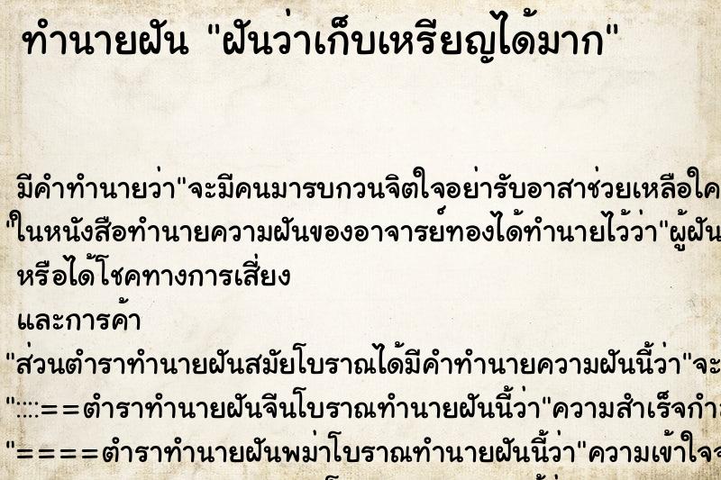 ทำนายฝันฝันว่าเก็บเหรียญได้มาก ทำนายฝันทำนายฝันฝันว่าเก็บเหรียญได้มาก