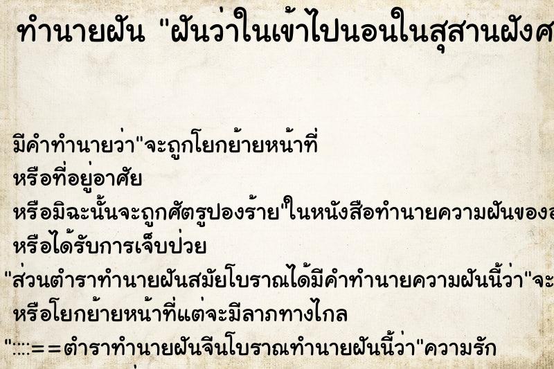 ทำนายฝัน ฝันว่าในเข้าไปนอนในสุสานฝังศพที่ไม่มีศพ ทำนายฝัน ฝันว่าในเข้าไปนอนในสุสานฝังศพที่ไม่มีศพ