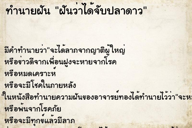 ทำนายฝันฝันว่าได้จับปลาดาว ทำนายฝันทำนายฝันฝันว่าได้จับปลาดาว
