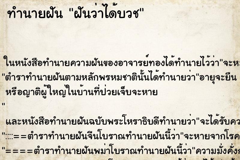 ทำนายฝันทำนายฝันฝันว่าได้บวช