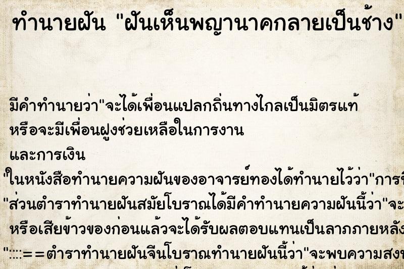 ทำนายฝันฝันเห็นพญานาคกลายเป็นช้าง ทำนายฝันทำนายฝันฝันเห็นพญานาคกลายเป็นช้าง