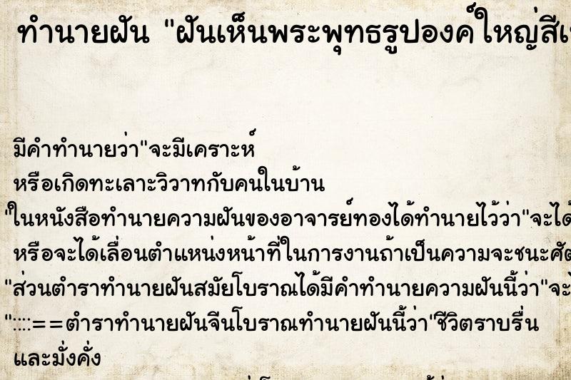 ทำนายฝันทำนายฝันฝันเห็นพระพุทธรูปองค์ใหญ่สีเทา