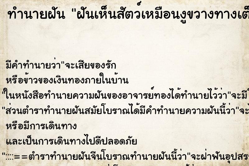 ทำนายฝันทำนายฝันฝันเห็นสัตว์เหมือนงูขวางทางเต็มไปหมด