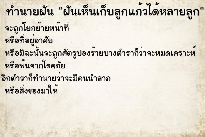 ทำนายฝันทำนายฝันฝันเห็นเก็บลูกแก้วได้หลายลูก