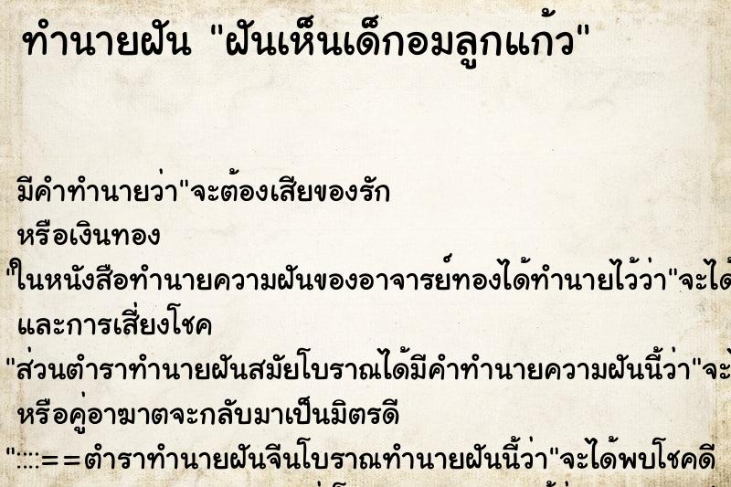 ทำนายฝัน ฝันเห็นเด็กอมลูกแก้ว ทำนายฝัน ฝันเห็นเด็กอมลูกแก้ว