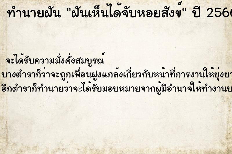 ทำนายฝันทำนายฝันฝันเห็นได้จับหอยสังข์