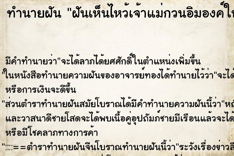 ทำนายฝัน ฝันเห็นไหว้เจ้าแม่กวนอิมองค์ใหญ่ ทำนายฝัน ฝันเห็นไหว้เจ้าแม่กวนอิมองค์ใหญ่