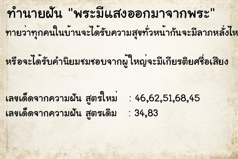 ทำนายฝัน พระมีแสงออกมาจากพระ ตำราโบราณ แม่นที่สุดในโลก