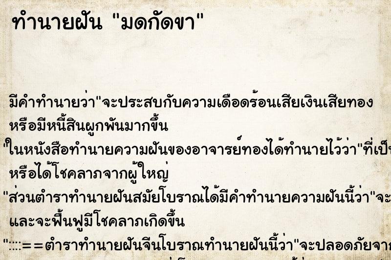 ทำนายฝัน มดกัดขา ตำราโบราณ แม่นที่สุดในโลก