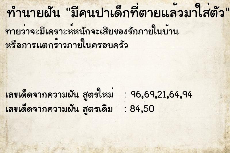 ทำนายฝันทำนายฝันมีคนปาเด็กที่ตายแล้วมาใส่ตัว
