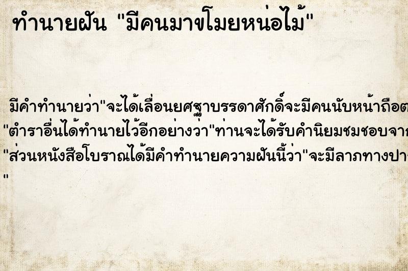 ทำนายฝัน มีคนมาขโมยหน่อไม้ ทำนายฝัน มีคนมาขโมยหน่อไม้