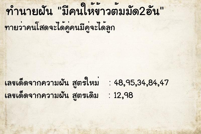 ทำนายฝันมีคนให้ข้าวต้มมัด2อัน ทำนายฝันทำนายฝันมีคนให้ข้าวต้มมัด2อัน