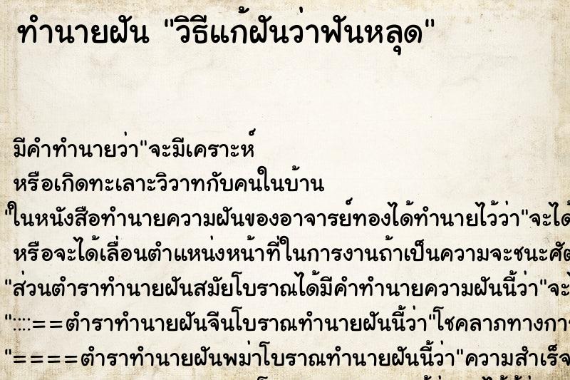 ทำนายฝันทำนายฝันวิธีแก้ฝันว่าฟันหลุด