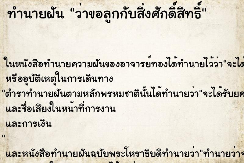 ทำนายฝัน ว่าขอลูกกับสิ่งศักดิ์สิทธิ์ ทำนายฝัน ว่าขอลูกกับสิ่งศักดิ์สิทธิ์