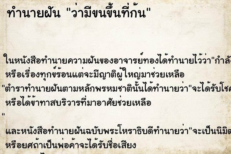 ทำนายฝันทำนายฝันว่ามีขนขึ้นที่ก้น