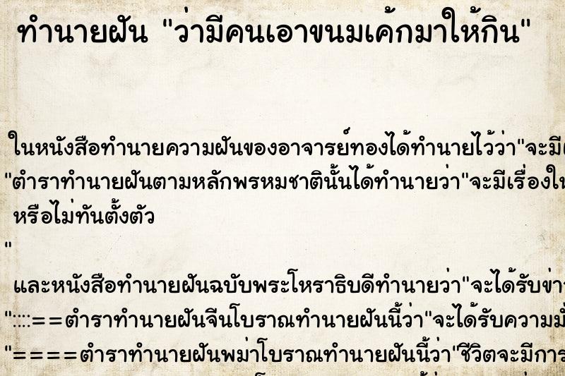 ทำนายฝันว่ามีคนเอาขนมเค้กมาให้กิน ทำนายฝันทำนายฝันว่ามีคนเอาขนมเค้กมาให้กิน
