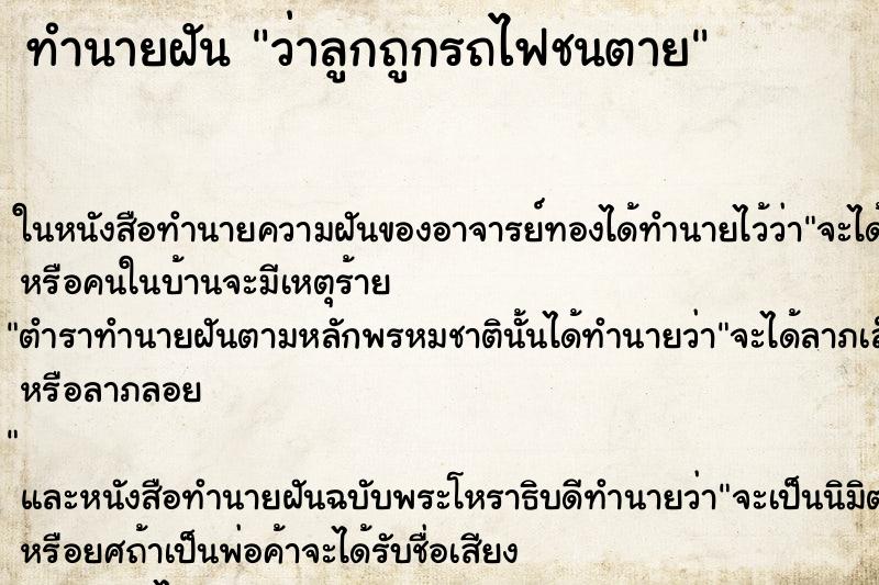 ทำนายฝัน ว่าลูกถูกรถไฟชนตาย