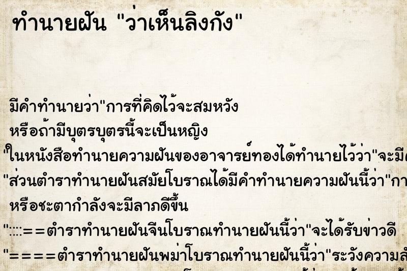 ทำนายฝันทำนายฝันว่าเห็นลิงกัง