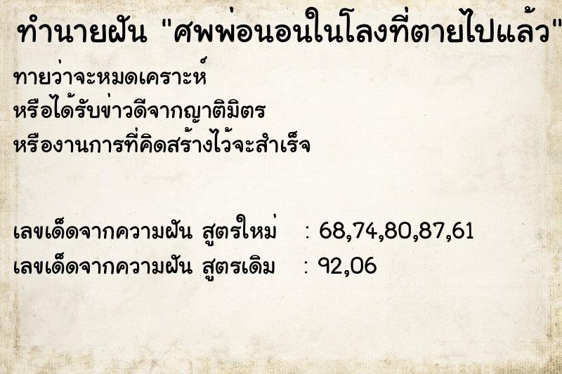 ทำนายฝันทำนายฝันศพพ่อนอนในโลงที่ตายไปแล้ว