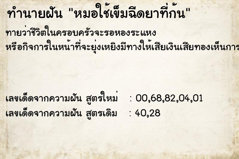 ทำนายฝัน หมอใช้เข็มฉีดยาที่ก้น
