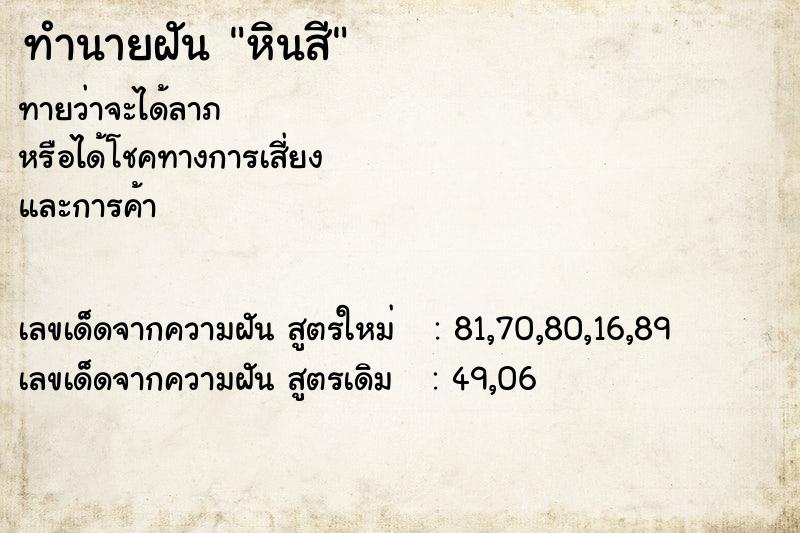 ทำนายฝัน หินสี