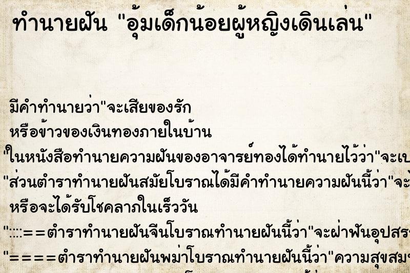 ทำนายฝัน อุ้มเด็กน้อยผู้หญิงเดินเล่น ทำนายฝัน อุ้มเด็กน้อยผู้หญิงเดินเล่น