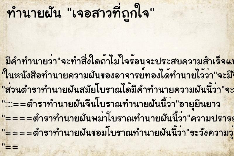 ทำนายฝันทำนายฝันเจอสาวที่ถูกใจ