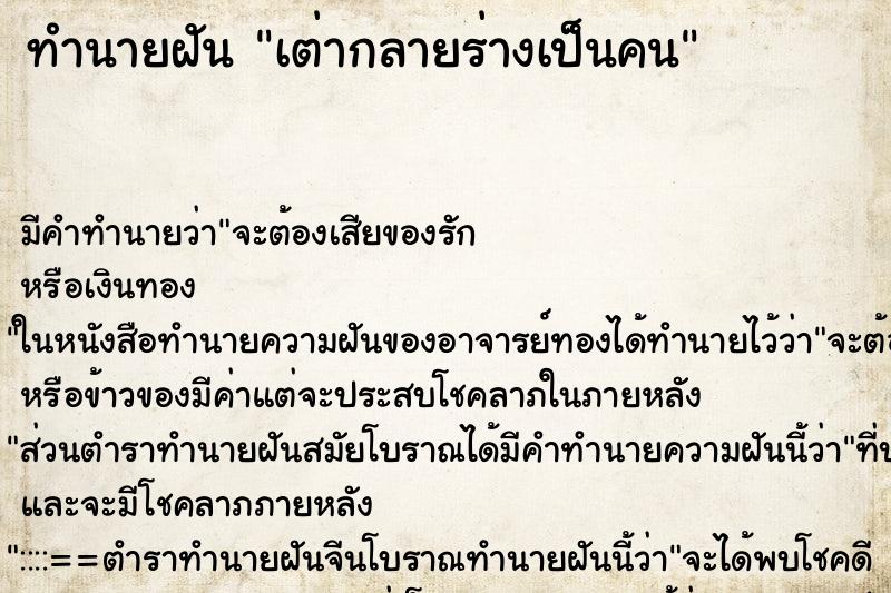 ทำนายฝันเต่ากลายร่างเป็นคน ทำนายฝันทำนายฝันเต่ากลายร่างเป็นคน