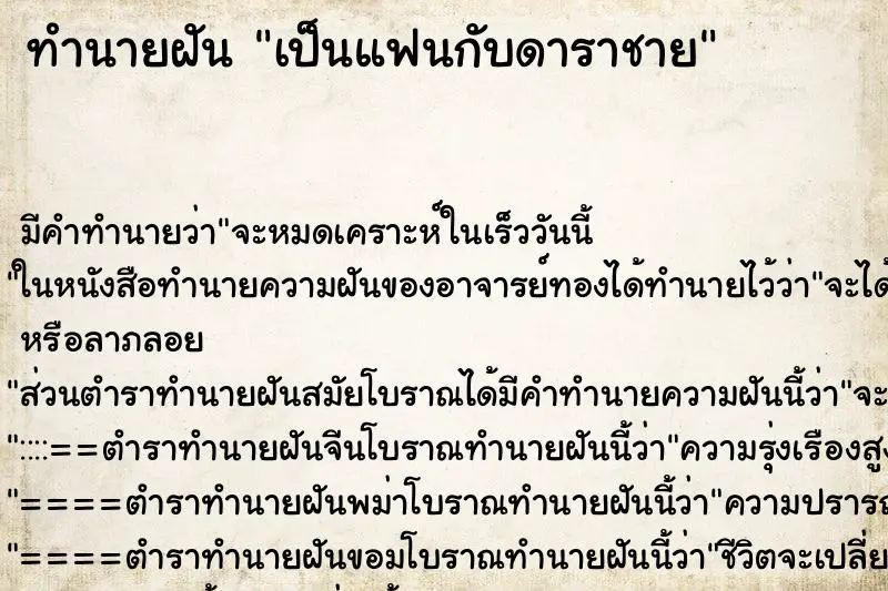 ทำนายฝัน เป็นแฟนกับดาราชาย ตำราโบราณ แม่นที่สุดในโลก