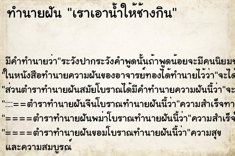ทำนายฝัน เราเอาน้ำให้ช้างกิน ทำนายฝัน เราเอาน้ำให้ช้างกิน
