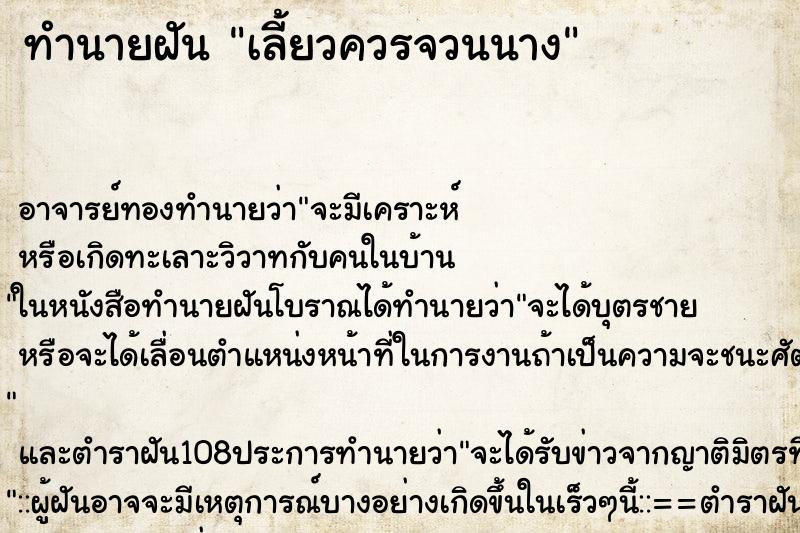 ทำนายฝันเลี้ยวควรจวนนาง ทำนายฝันทำนายฝันเลี้ยวควรจวนนาง