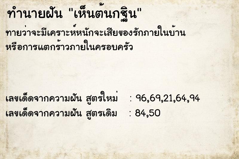 ทำนายฝันทำนายฝันเห็นต้นกฐิน