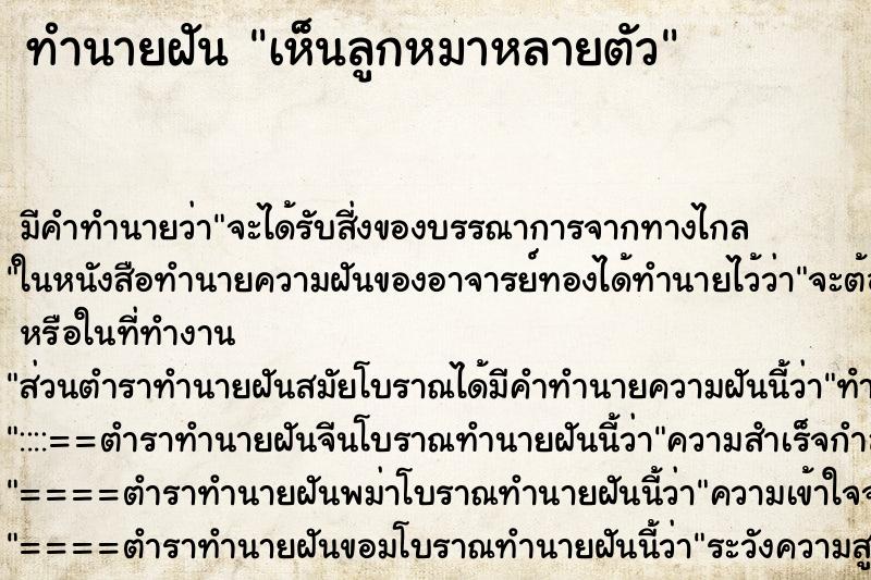 ทำนายฝัน เห็นลูกหมาหลายตัว ทำนายฝัน เห็นลูกหมาหลายตัว