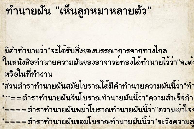 ทำนายฝัน เห็นลูกหมาหลายตัว ตำราโบราณ แม่นที่สุดในโลก