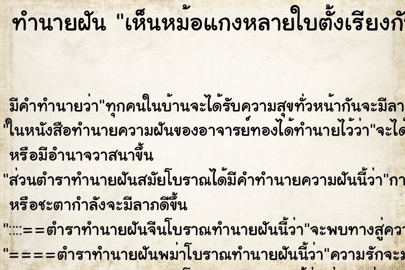 ทำนายฝันเห็นหม้อแกงหลายใบตั้งเรียงกัน ทำนายฝันทำนายฝันเห็นหม้อแกงหลายใบตั้งเรียงกัน