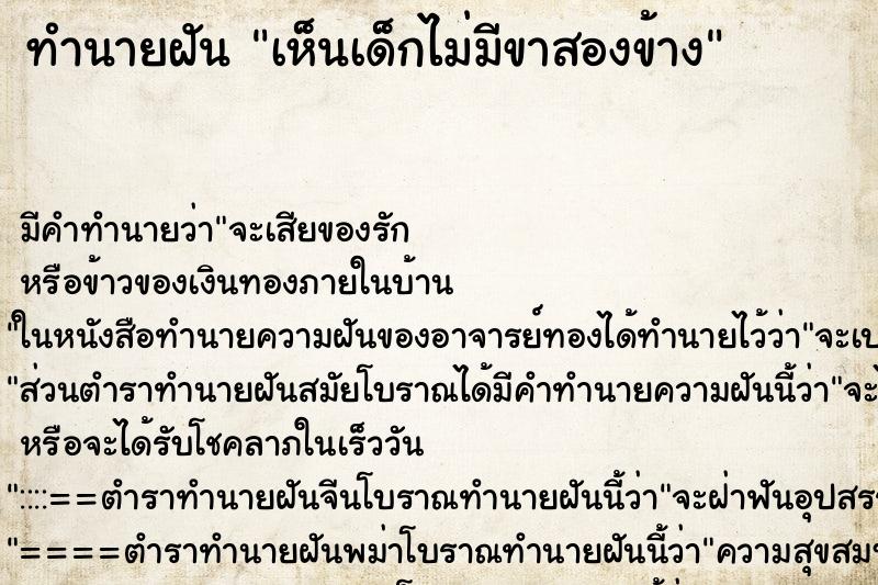ทำนายฝัน เห็นเด็กไม่มีขาสองข้าง ทำนายฝัน เห็นเด็กไม่มีขาสองข้าง