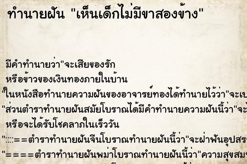 ทำนายฝัน เห็นเด็กไม่มีขาสองข้าง ตำราโบราณ แม่นที่สุดในโลก