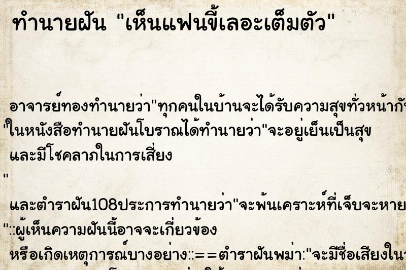 ทำนายฝันทำนายฝันเห็นแฟนขี้เลอะเต็มตัว