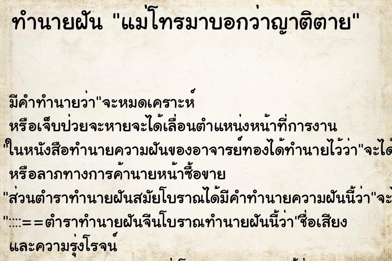 ทำนายฝันทำนายฝันแม่โทรมาบอกว่าญาติตาย