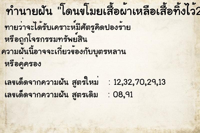 ทำนายฝันทำนายฝันโดนขโมยเสื้อผ้าเหลือเสื้อทิ้งไว้2ตัว