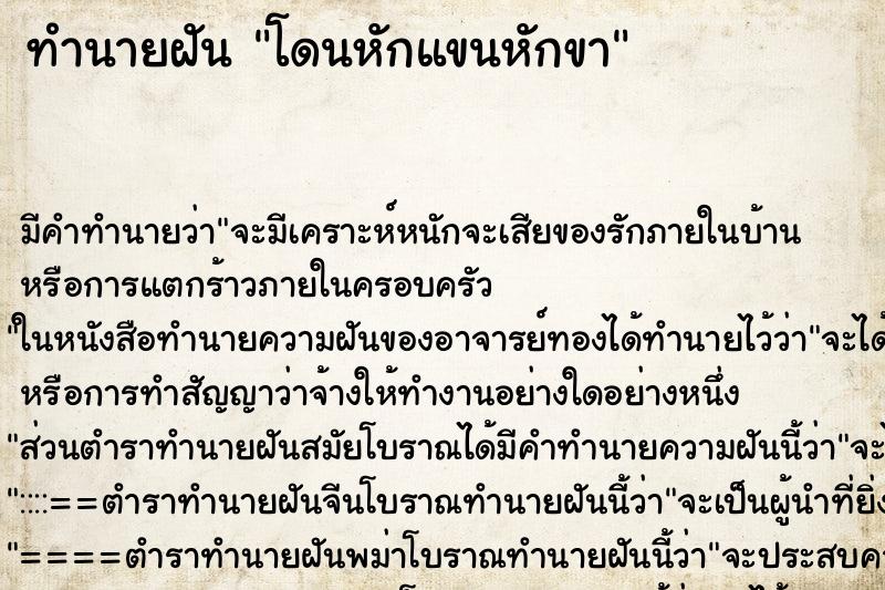 ทำนายฝัน โดนหักแขนหักขา ตำราโบราณ แม่นที่สุดในโลก