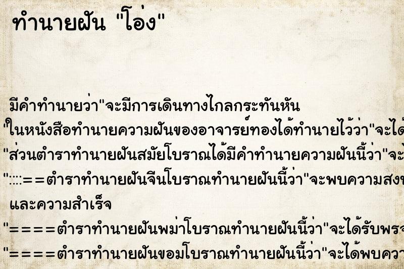 ทำนายฝันโอ่ง ทำนายฝันทำนายฝันโอ่ง