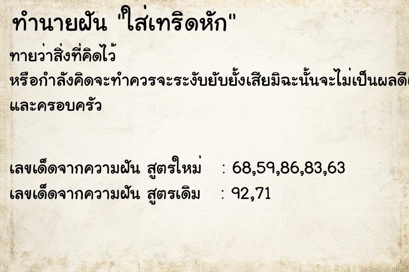 ทำนายฝันทำนายฝันใส่เทริดหัก