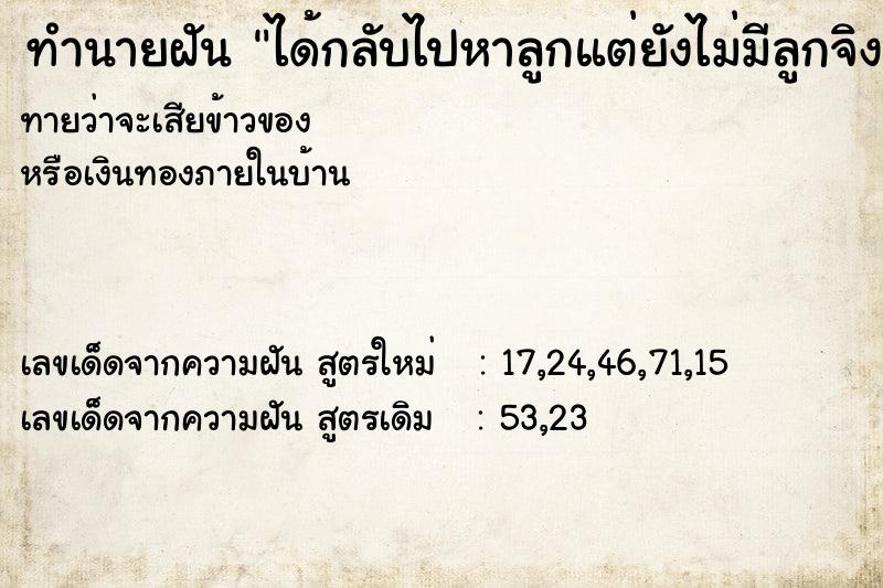 ทำนายฝันทำนายฝันได้กลับไปหาลูกแต่ยังไม่มีลูกจิง