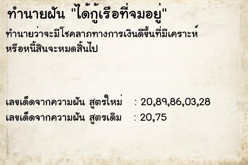 ทำนายฝัน ได้กู้เรือที่จมอยู่ ตำราโบราณ แม่นที่สุดในโลก