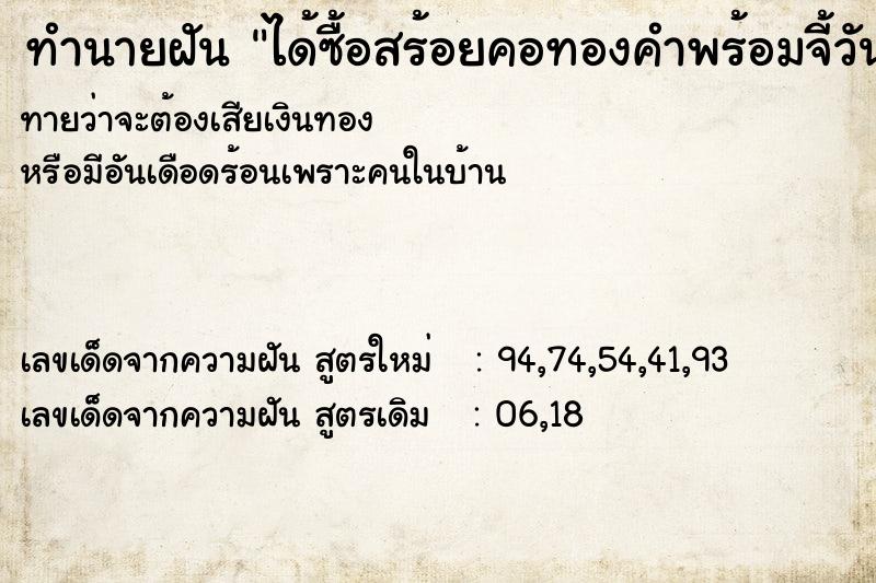 ทำนายฝันได้ซื้อสร้อยคอทองคำพร้อมจี้วัน ทำนายฝันทำนายฝันได้ซื้อสร้อยคอทองคำพร้อมจี้วัน