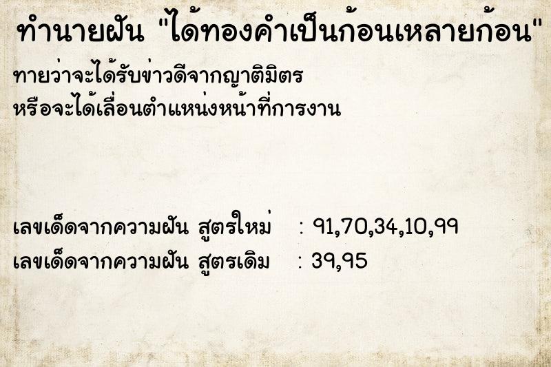ทำนายฝันได้ทองคำเป็นก้อนเหลายก้อน ทำนายฝันทำนายฝันได้ทองคำเป็นก้อนเหลายก้อน