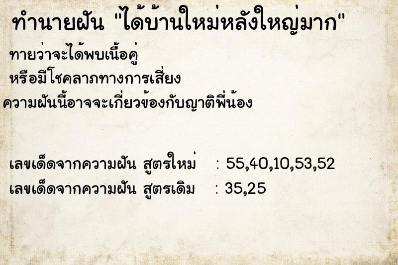 ทำนายฝันทำนายฝันได้บ้านใหม่หลังใหญ่มาก